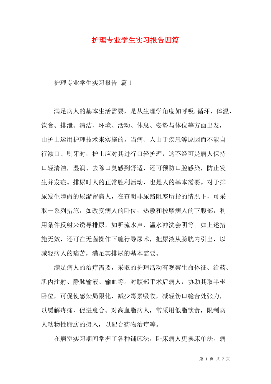 《护理专业学生实习报告四篇》_第1页