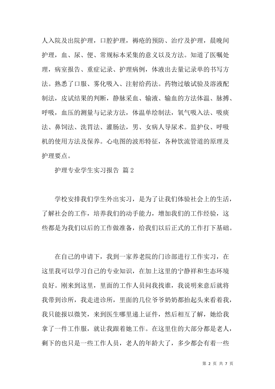 《护理专业学生实习报告四篇》_第2页