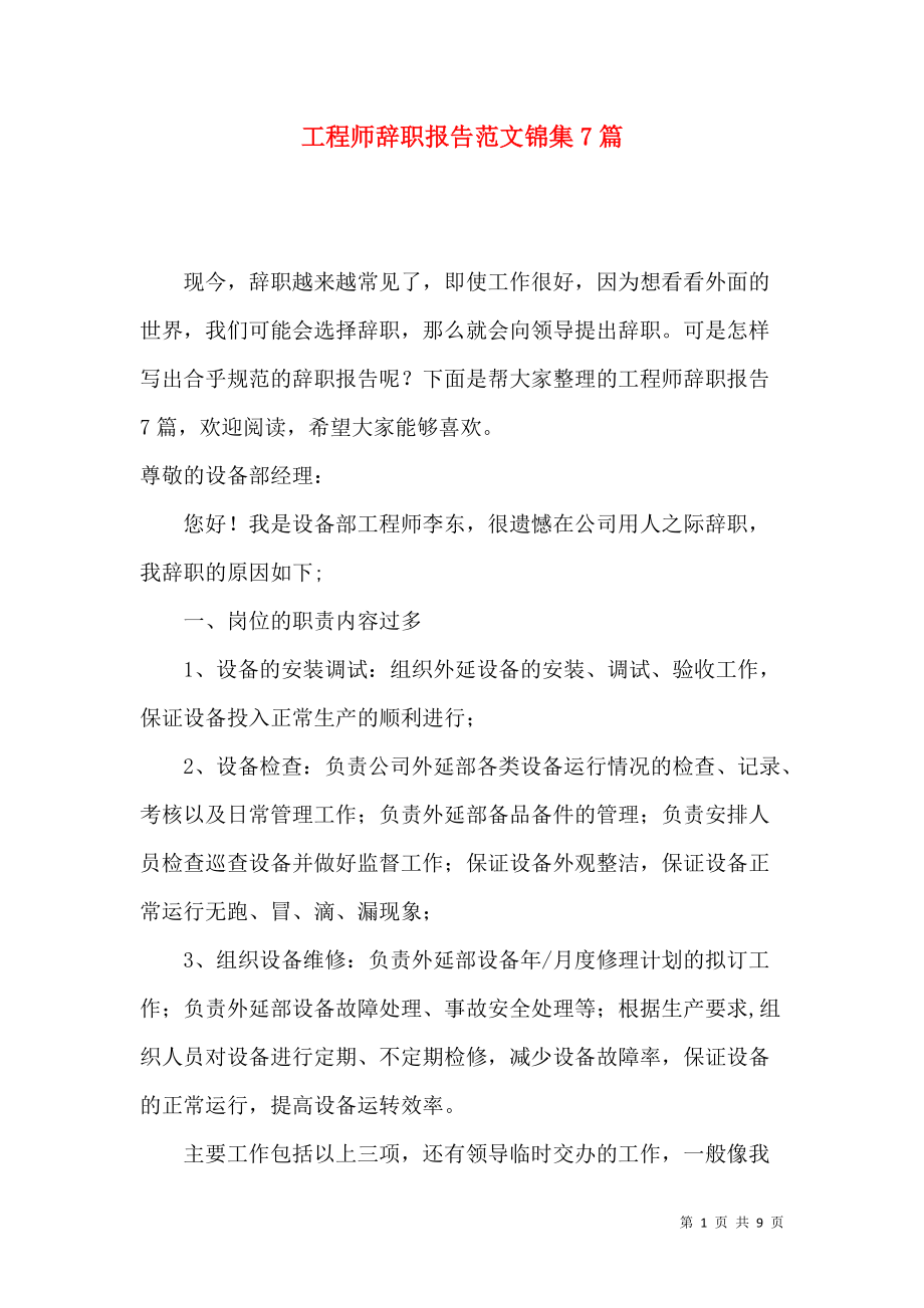 《工程师辞职报告范文锦集7篇》_第1页