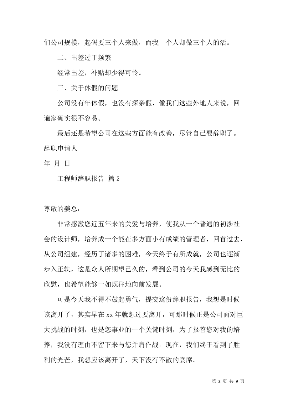 《工程师辞职报告范文锦集7篇》_第2页