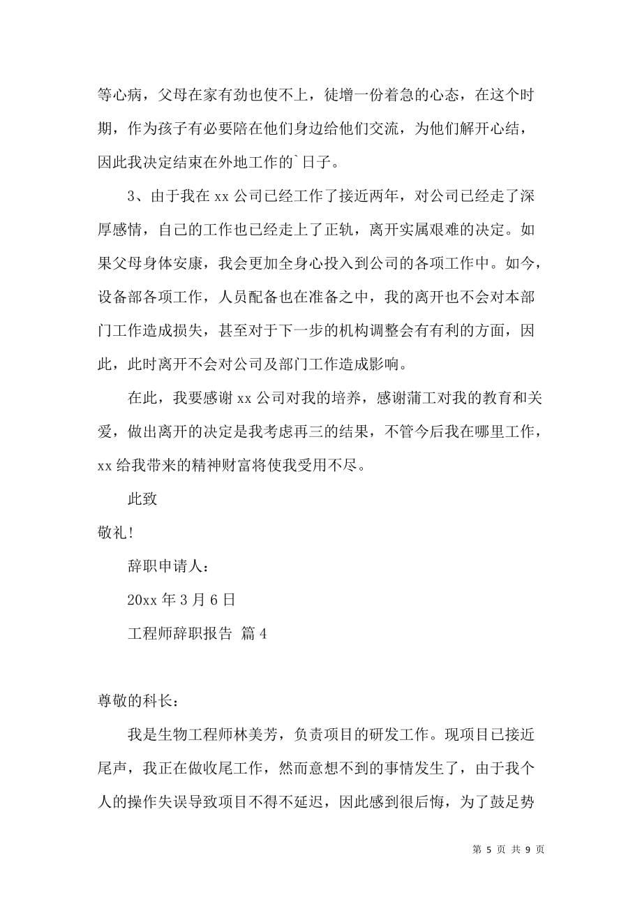《工程师辞职报告范文锦集7篇》_第5页