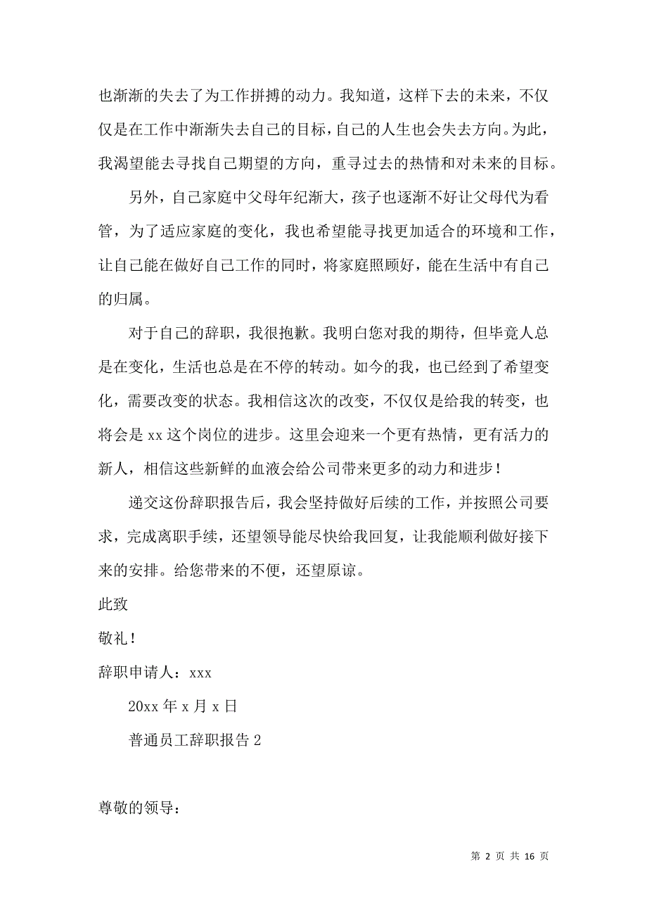 《普通员工辞职报告集合15篇》_第2页