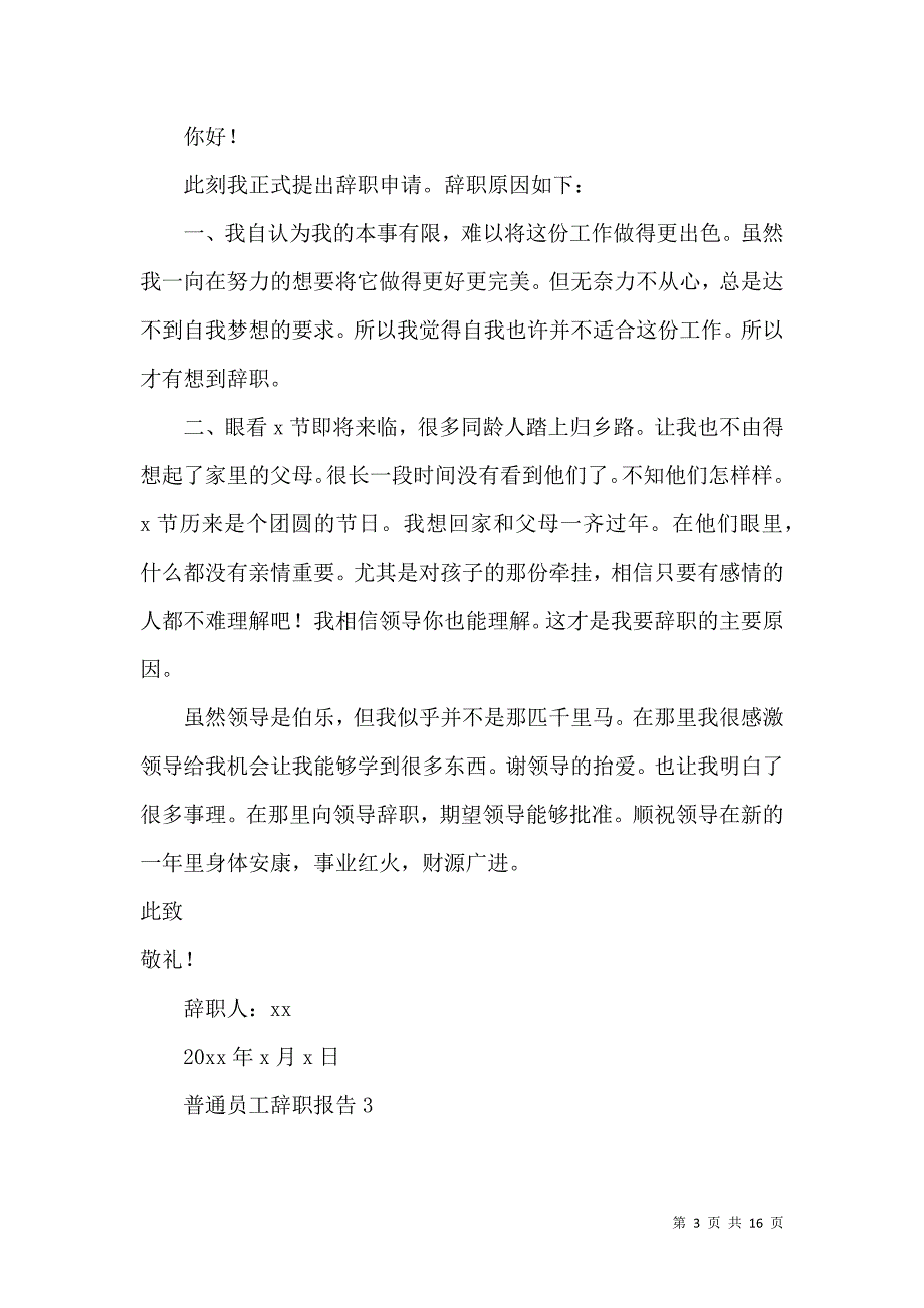 《普通员工辞职报告集合15篇》_第3页