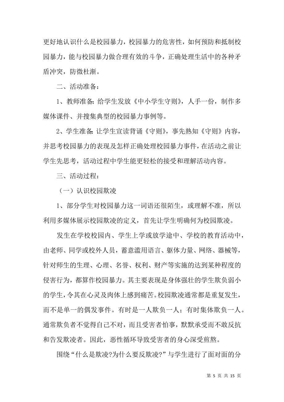 《拒绝校园欺凌主题班会方案》_第5页