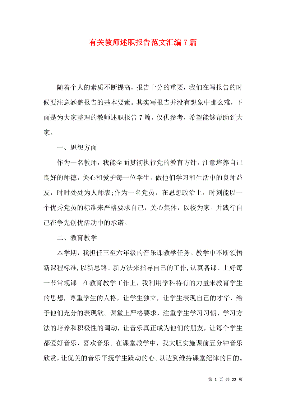 《有关教师述职报告范文汇编7篇》_第1页