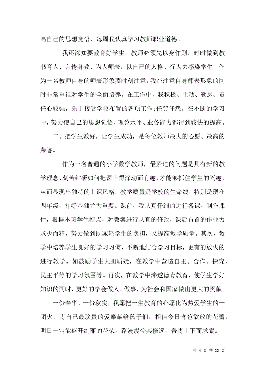 《有关教师述职报告范文汇编7篇》_第4页