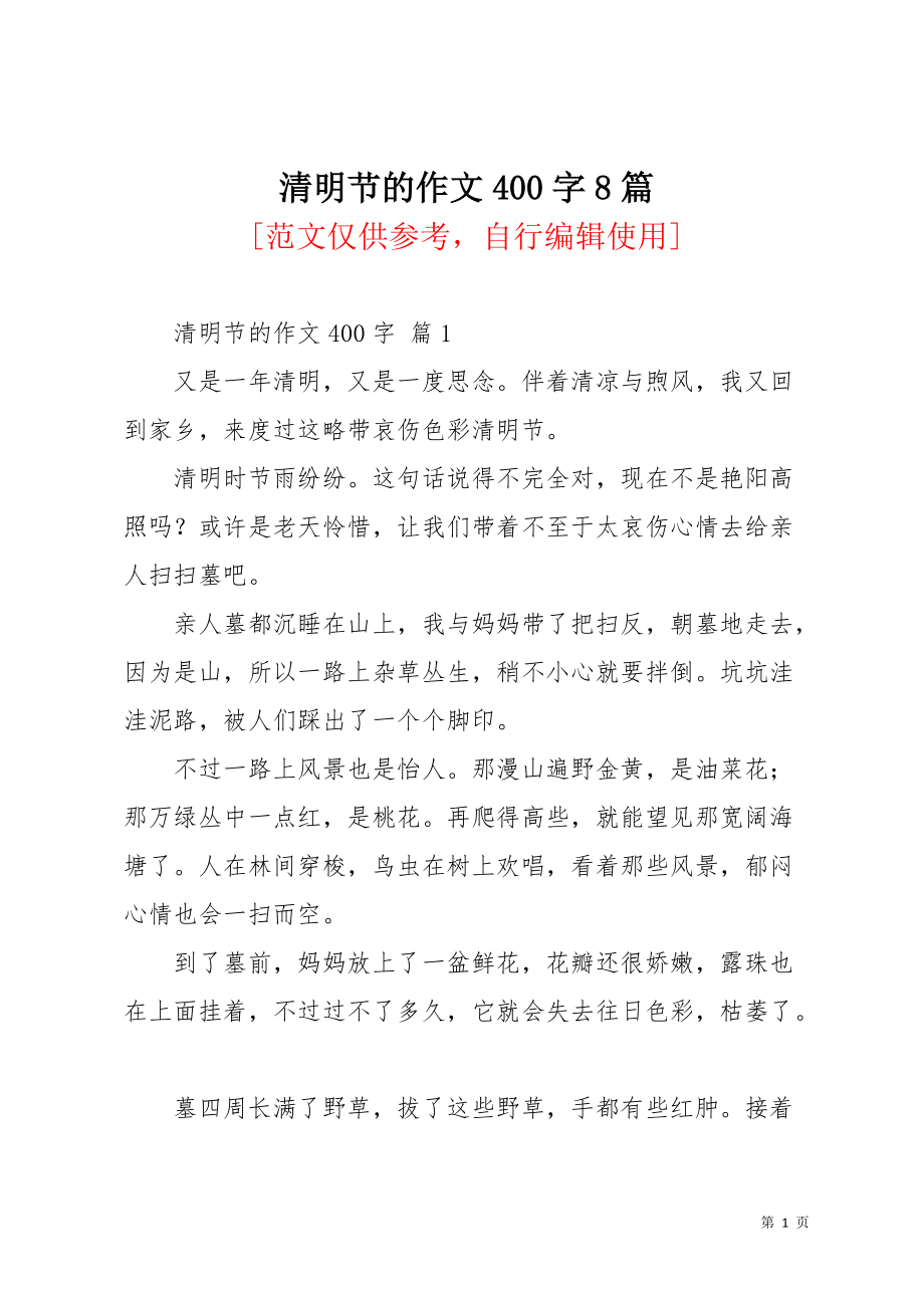 清明节的作文400字8篇_1(共9页)_第1页