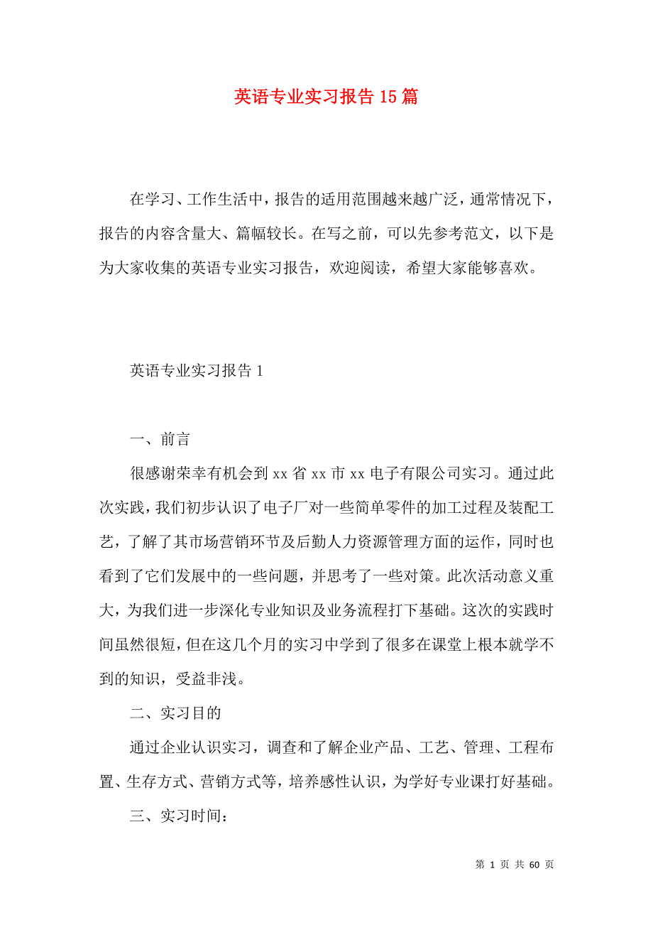 《英语专业实习报告15篇》_第1页