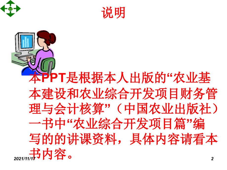 农业综合开发财务管理及会计核算培训课件(共159页)_第2页