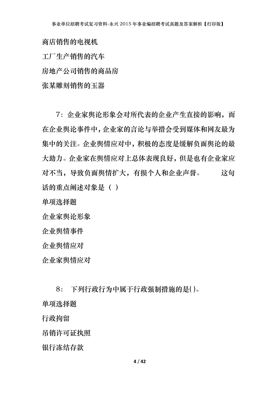 事业单位招聘考试复习资料-永兴2015年事业编招聘考试真题及答案解析【打印版】_第4页