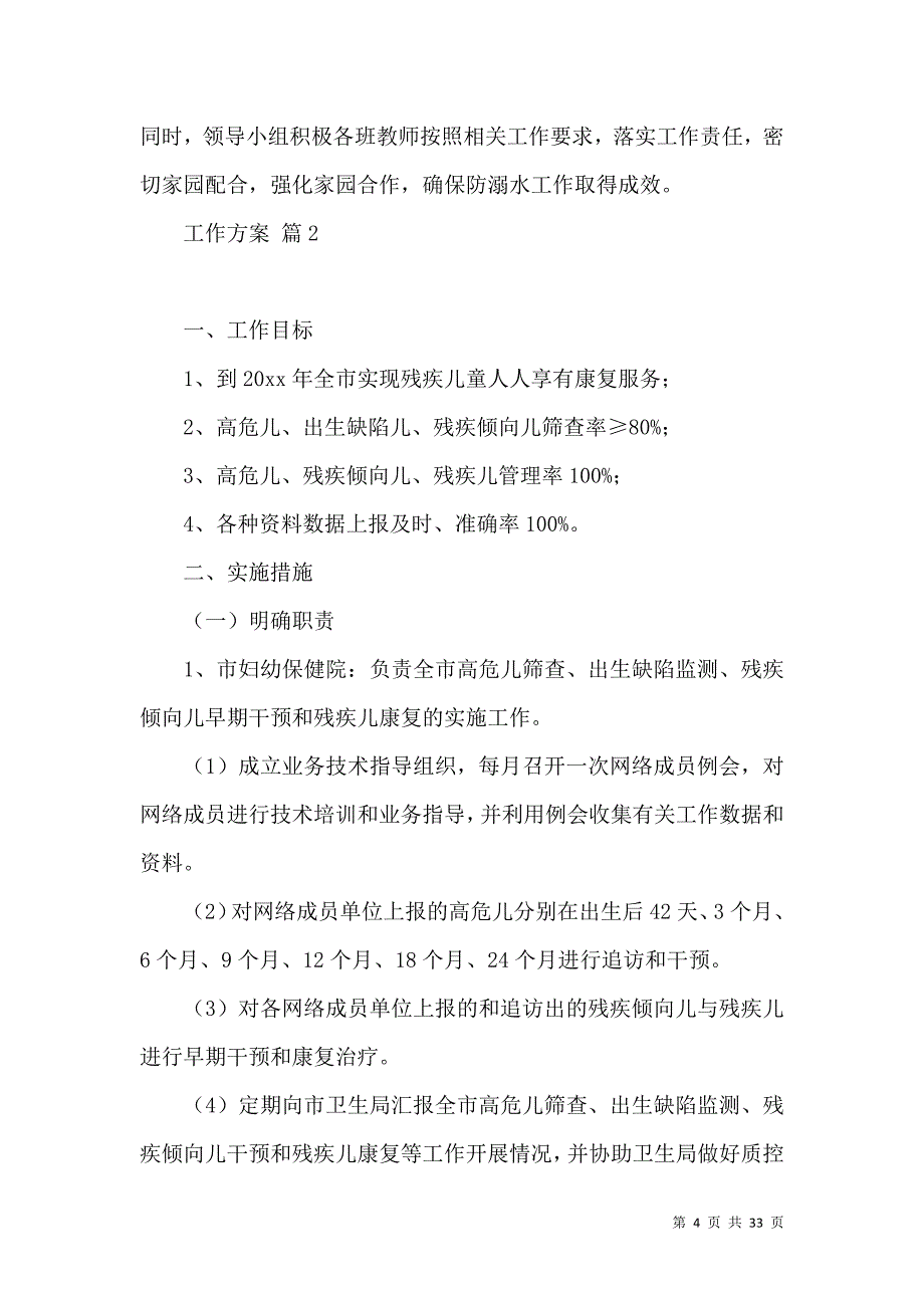 《实用的工作方案集锦十篇》_第4页