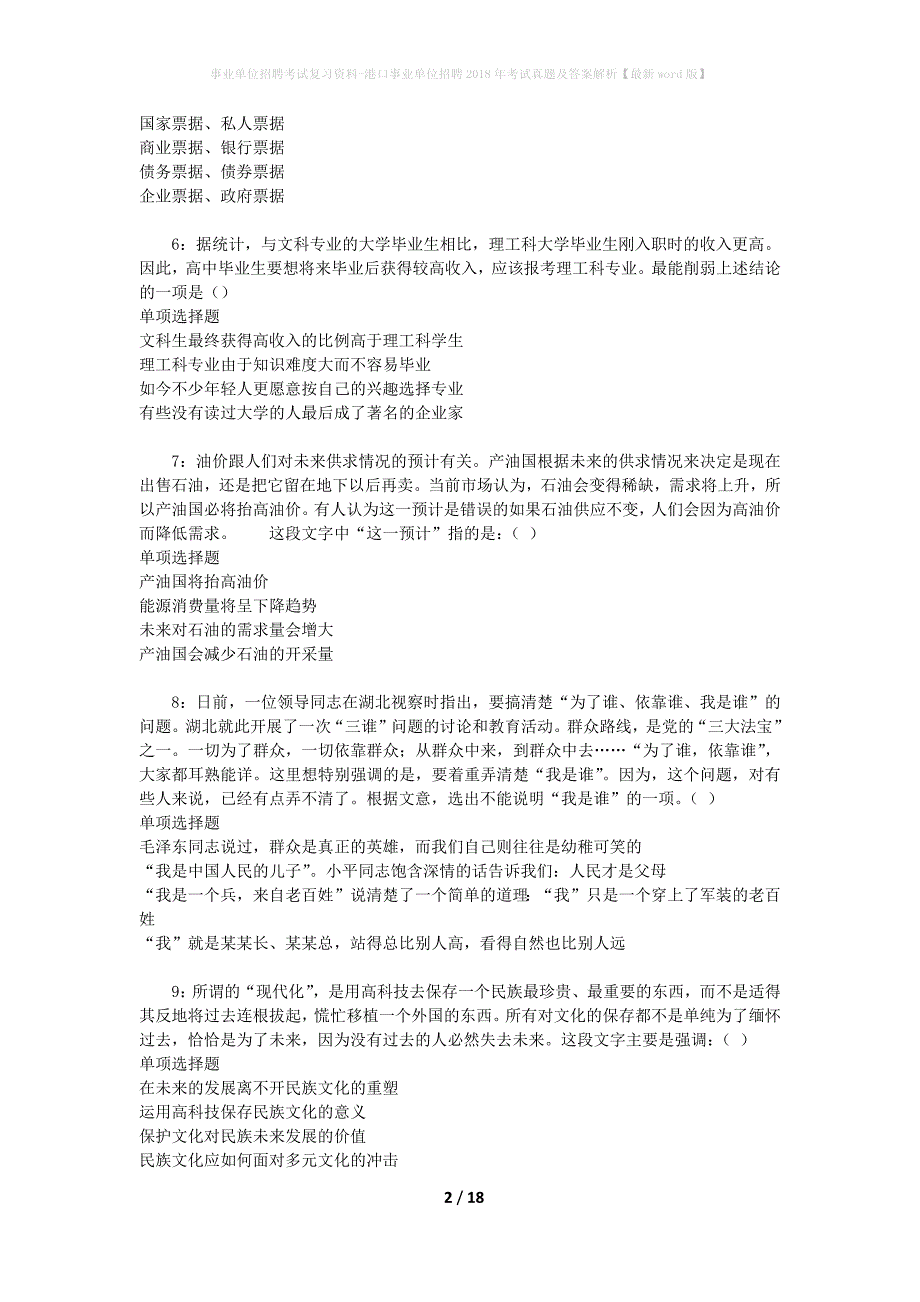 事业单位招聘考试复习资料-港口事业单位招聘2018年考试真题及答案解析【最新word版】_第2页