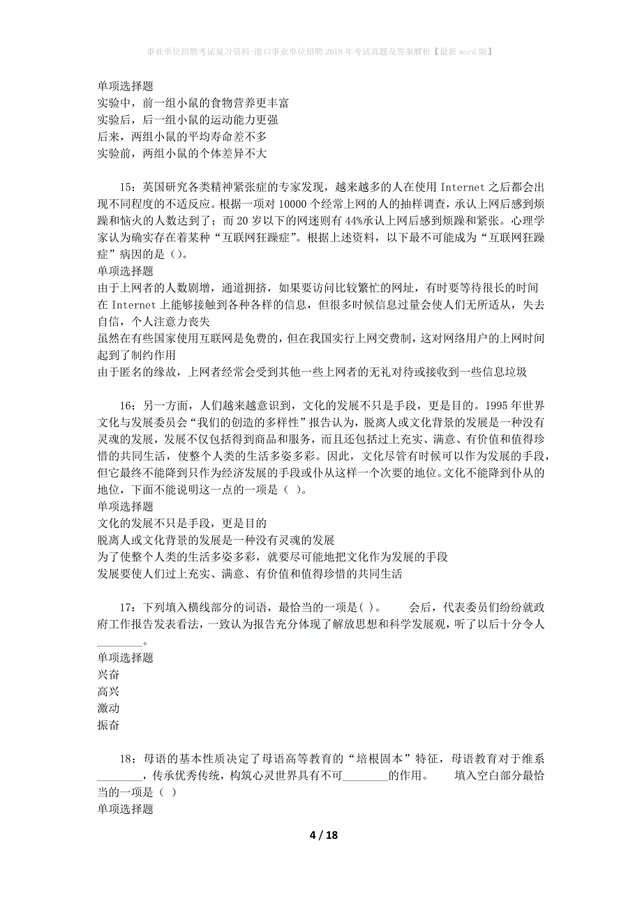 事业单位招聘考试复习资料-港口事业单位招聘2018年考试真题及答案解析【最新word版】_第4页