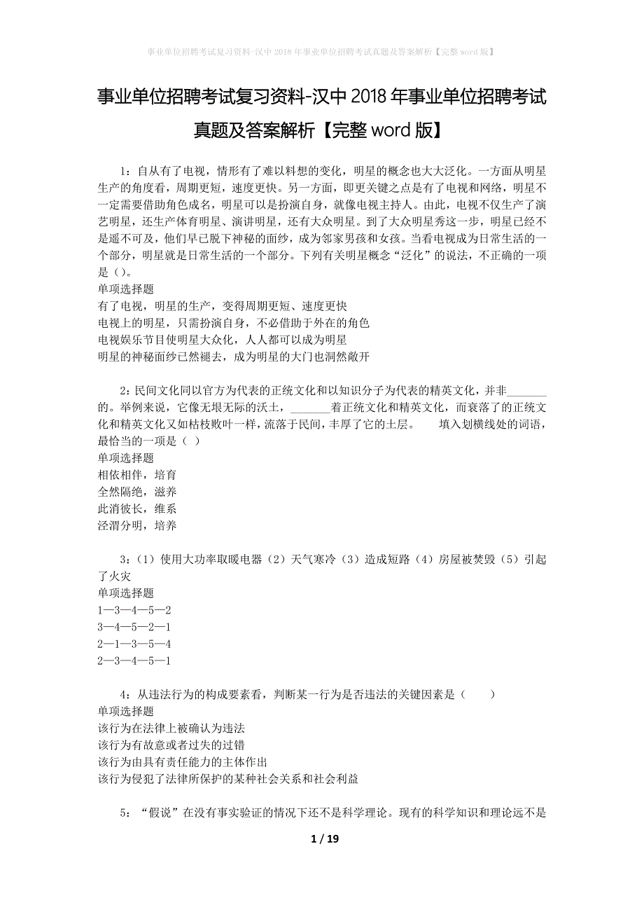 事业单位招聘考试复习资料-汉中2018年事业单位招聘考试真题及答案解析【完整word版】_第1页