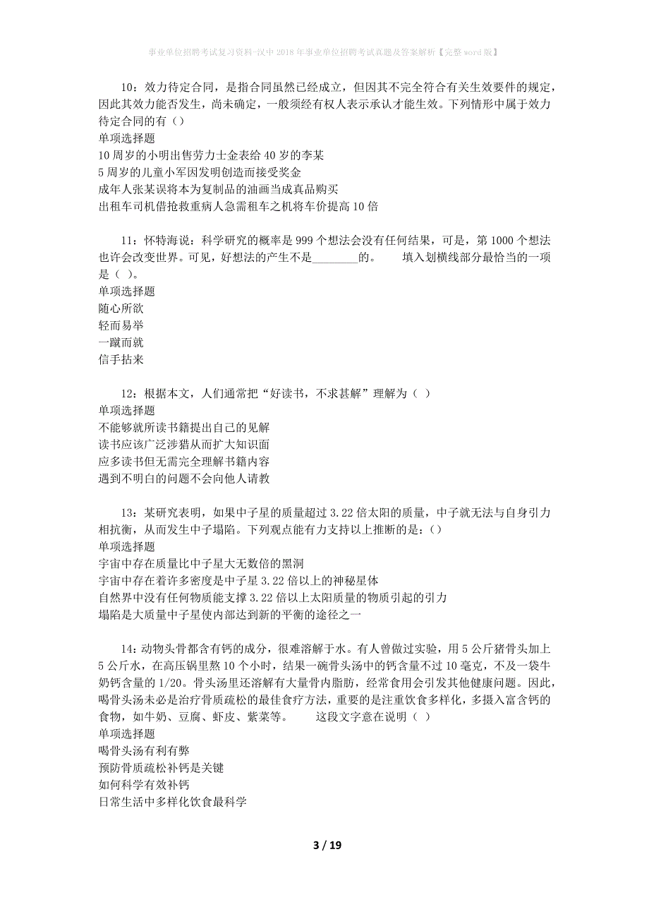 事业单位招聘考试复习资料-汉中2018年事业单位招聘考试真题及答案解析【完整word版】_第3页