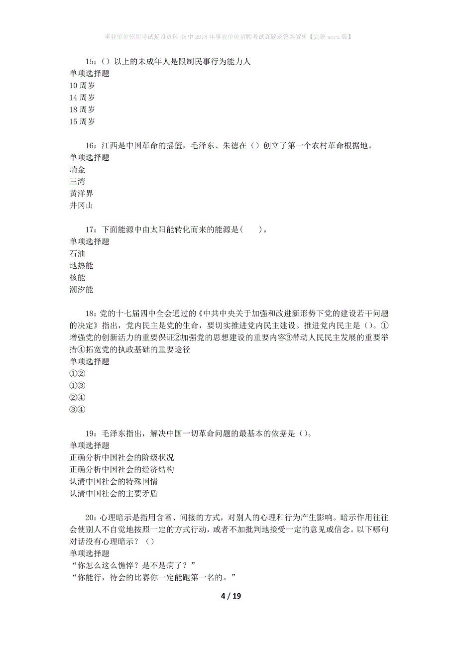 事业单位招聘考试复习资料-汉中2018年事业单位招聘考试真题及答案解析【完整word版】_第4页