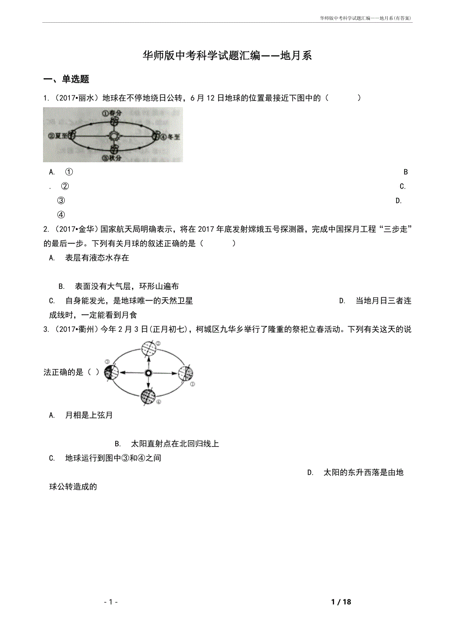 华师中考科学试题汇编——地月系(有答案)_第1页