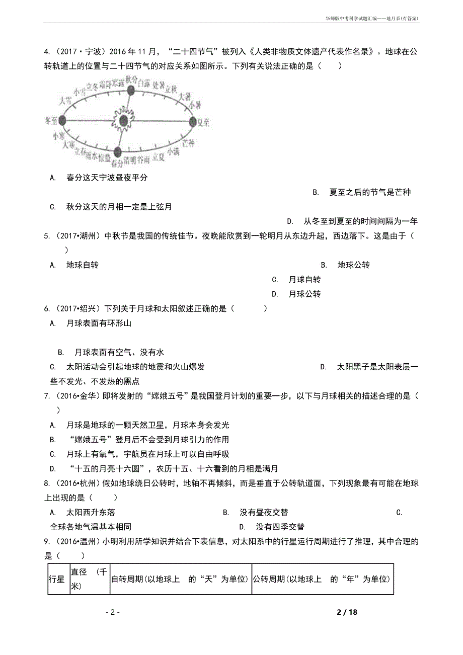 华师中考科学试题汇编——地月系(有答案)_第2页