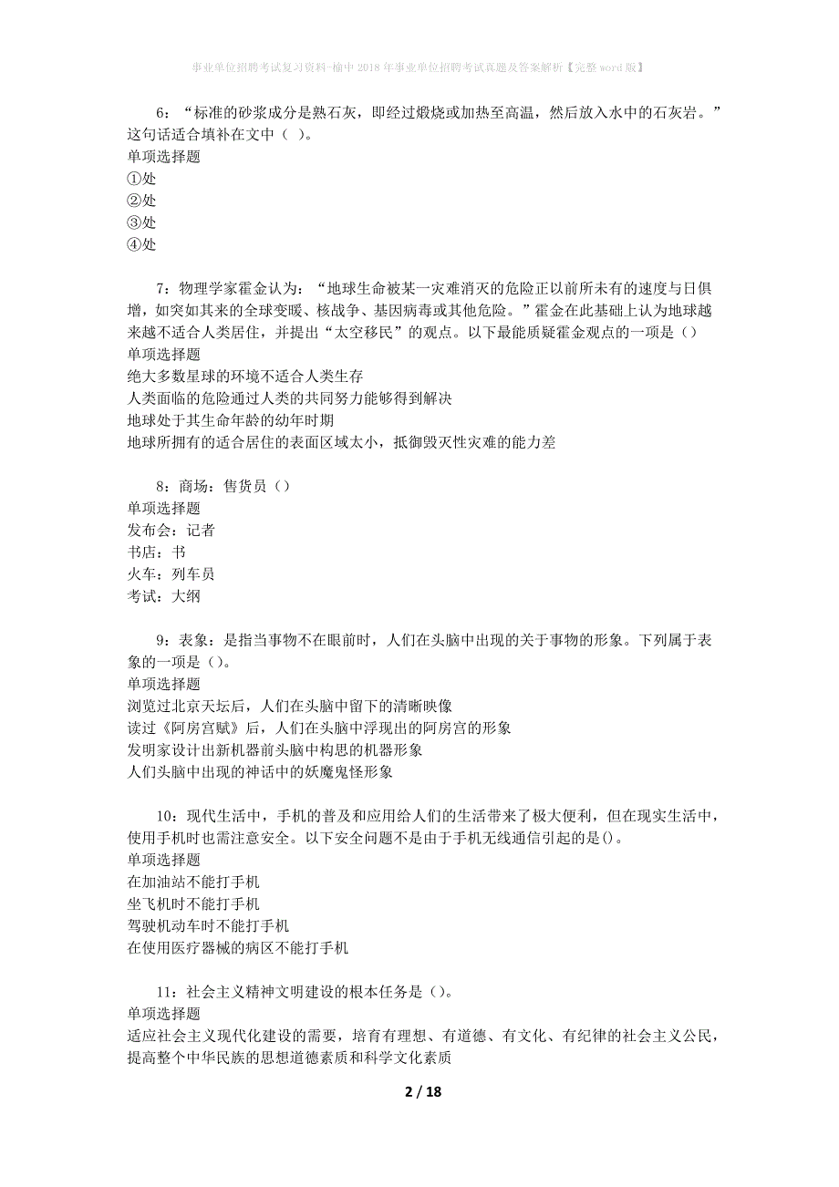 事业单位招聘考试复习资料-榆中2018年事业单位招聘考试真题及答案解析【完整word版】_2_第2页
