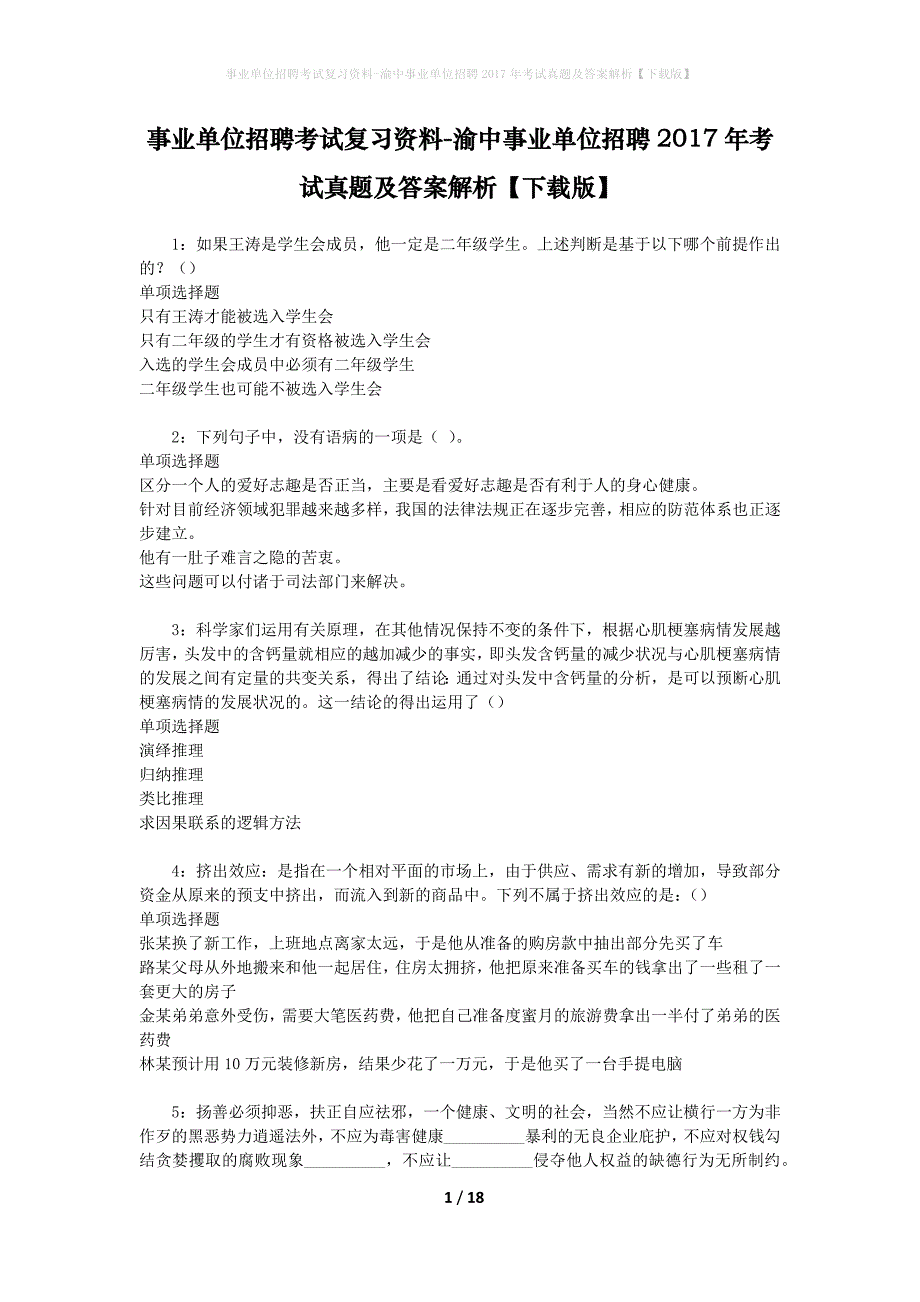 事业单位招聘考试复习资料-渝中事业单位招聘2017年考试真题及答案解析【下载版】_1_第1页