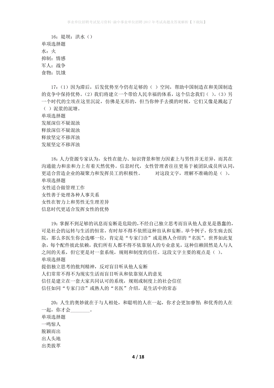 事业单位招聘考试复习资料-渝中事业单位招聘2017年考试真题及答案解析【下载版】_1_第4页