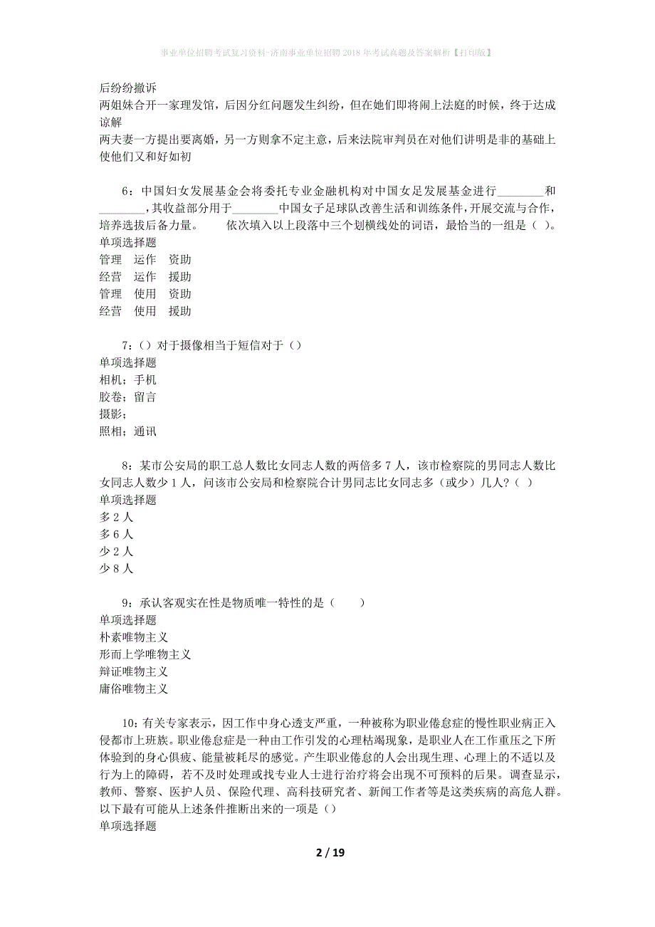 事业单位招聘考试复习资料-济南事业单位招聘2018年考试真题及答案解析【打印版】_1_第2页