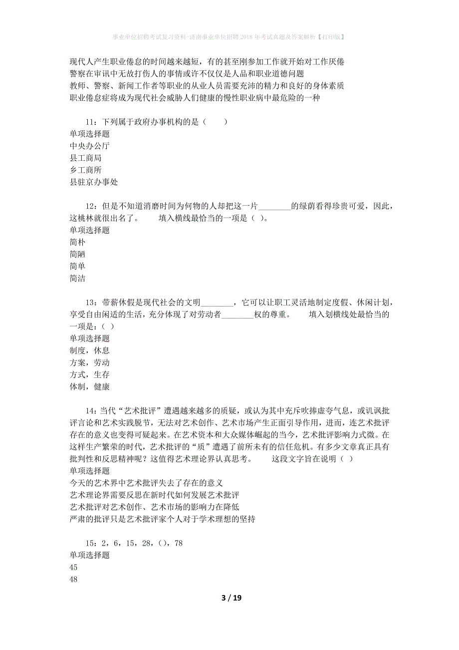 事业单位招聘考试复习资料-济南事业单位招聘2018年考试真题及答案解析【打印版】_1_第3页