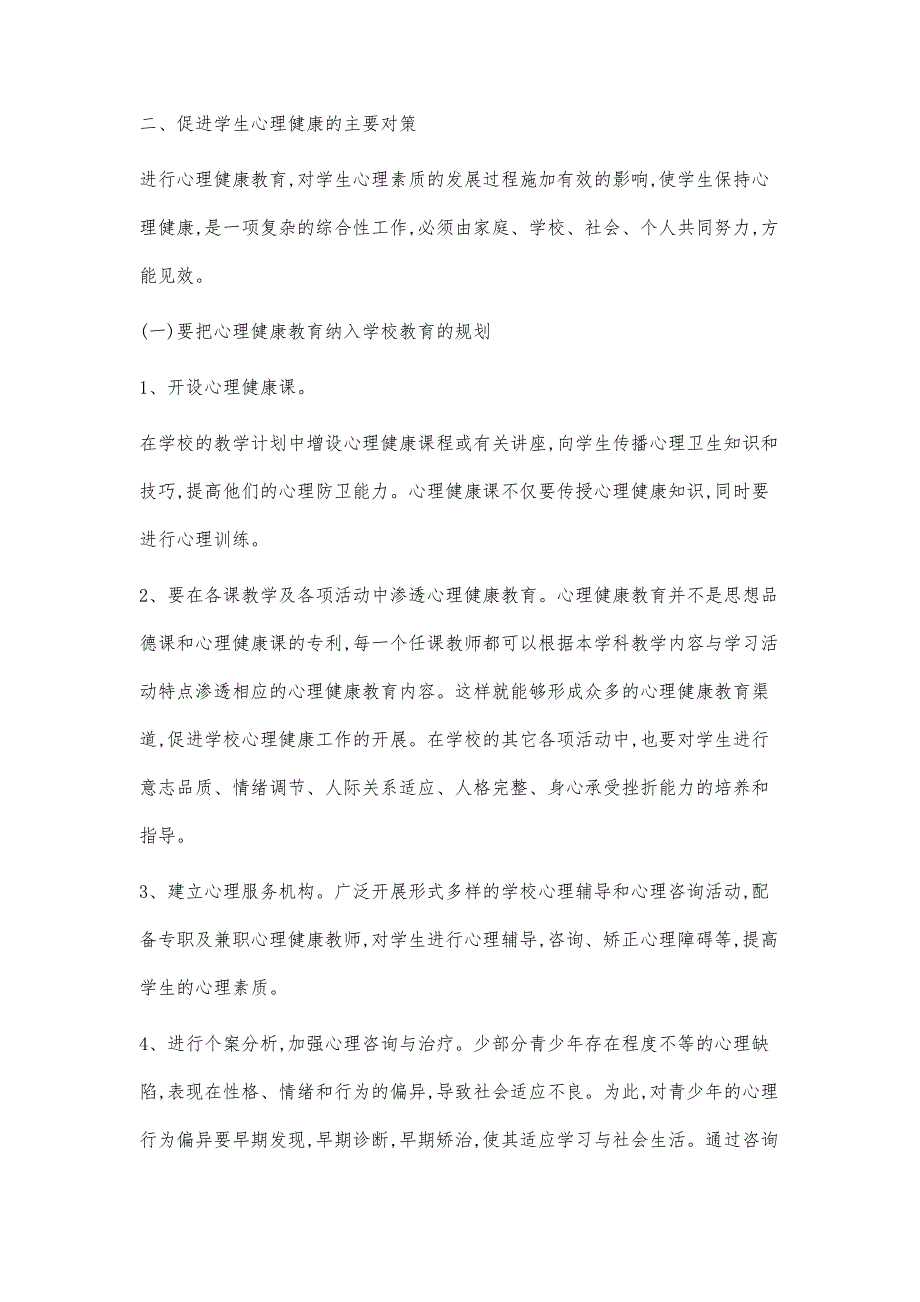 学生心理健康问题的表现与对策_第3页