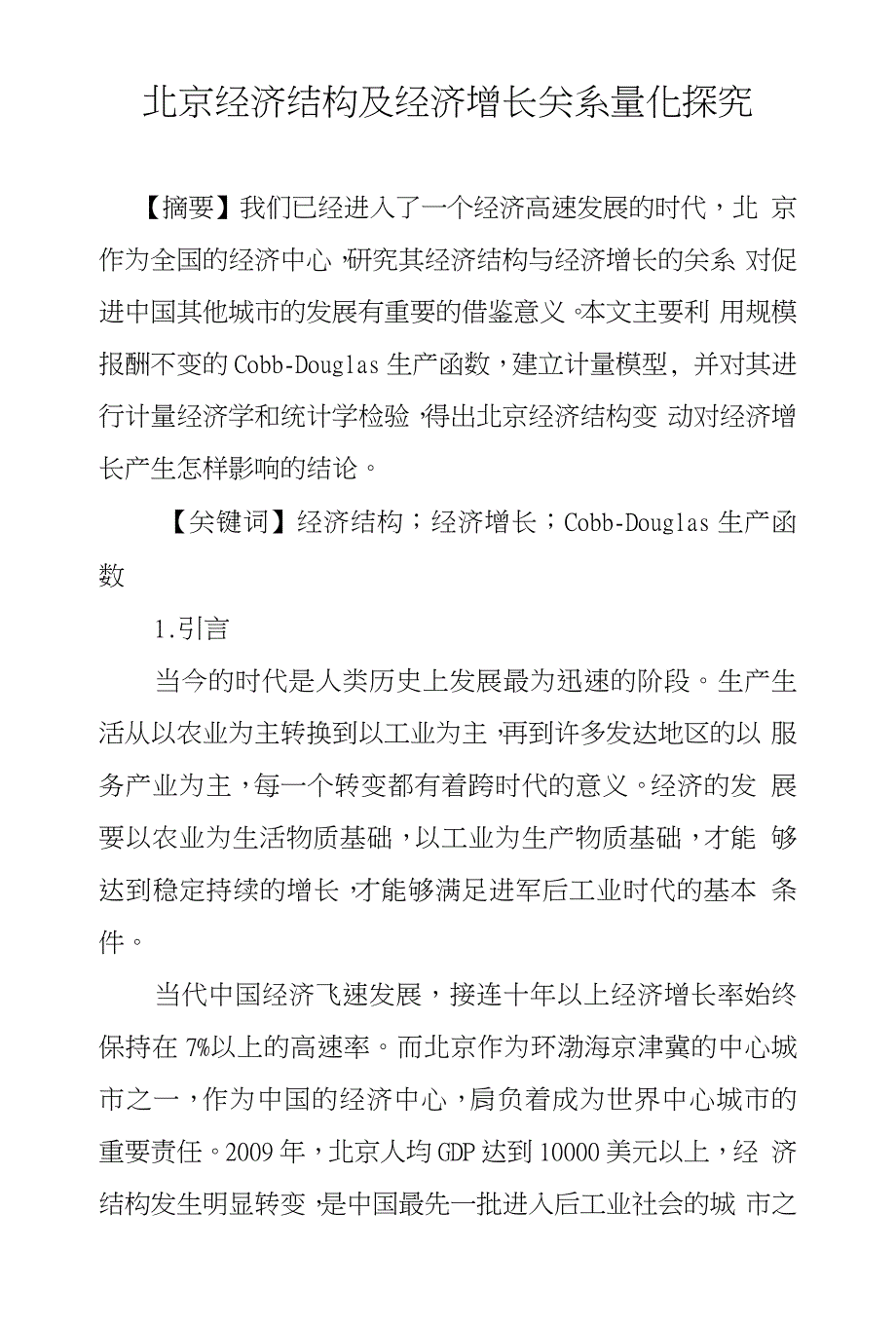 北京经济结构及经济增长关系量化探究_第1页