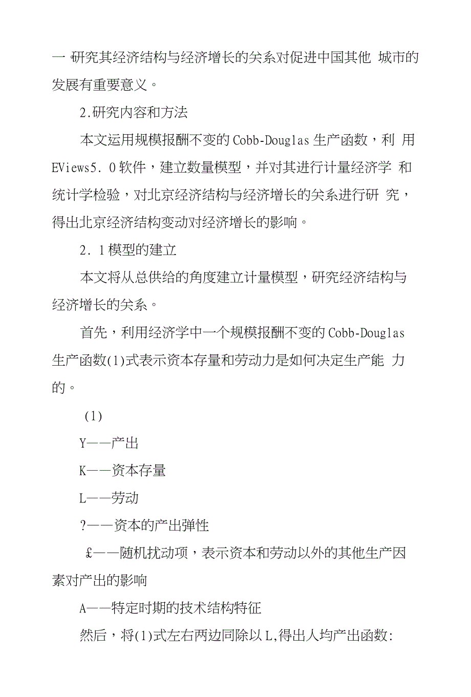 北京经济结构及经济增长关系量化探究_第2页