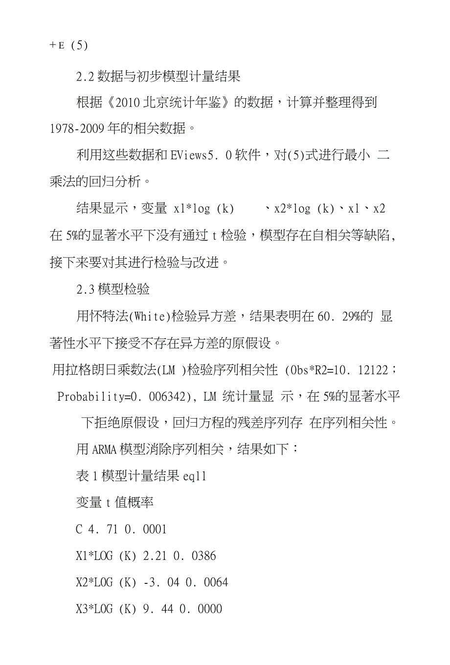 北京经济结构及经济增长关系量化探究_第4页