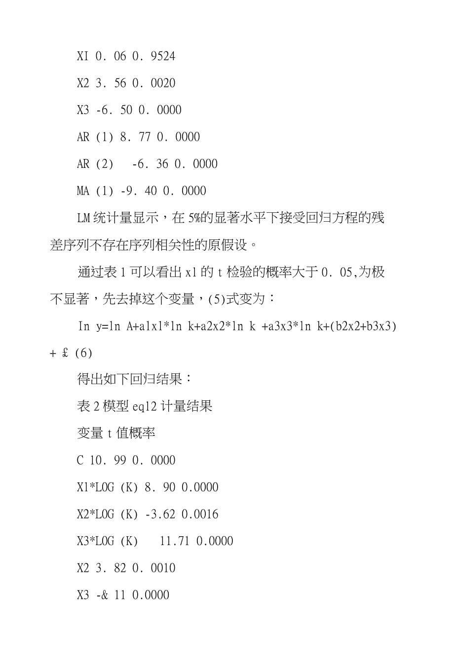 北京经济结构及经济增长关系量化探究_第5页