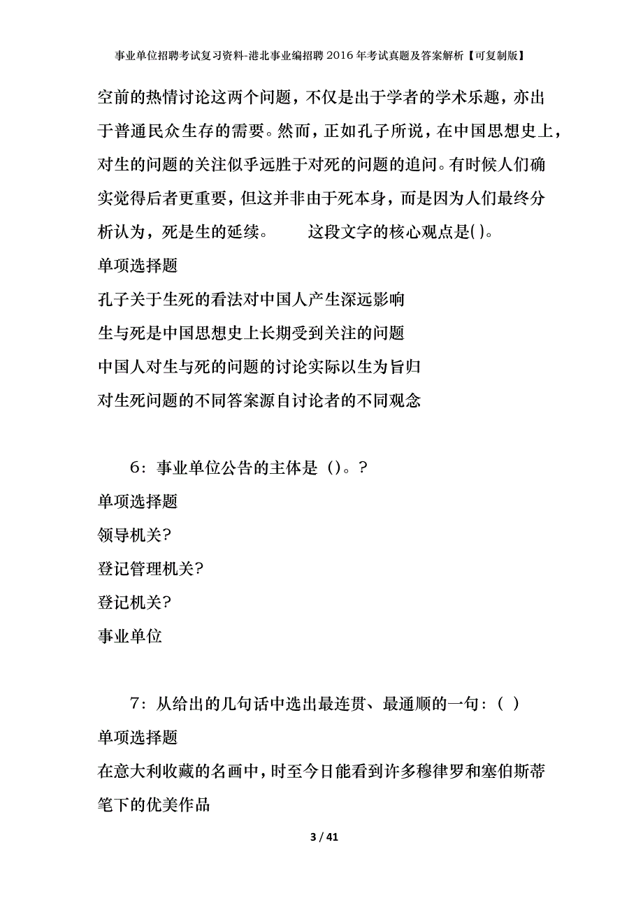 事业单位招聘考试复习资料-港北事业编招聘2016年考试真题及答案解析【可复制版】_第3页