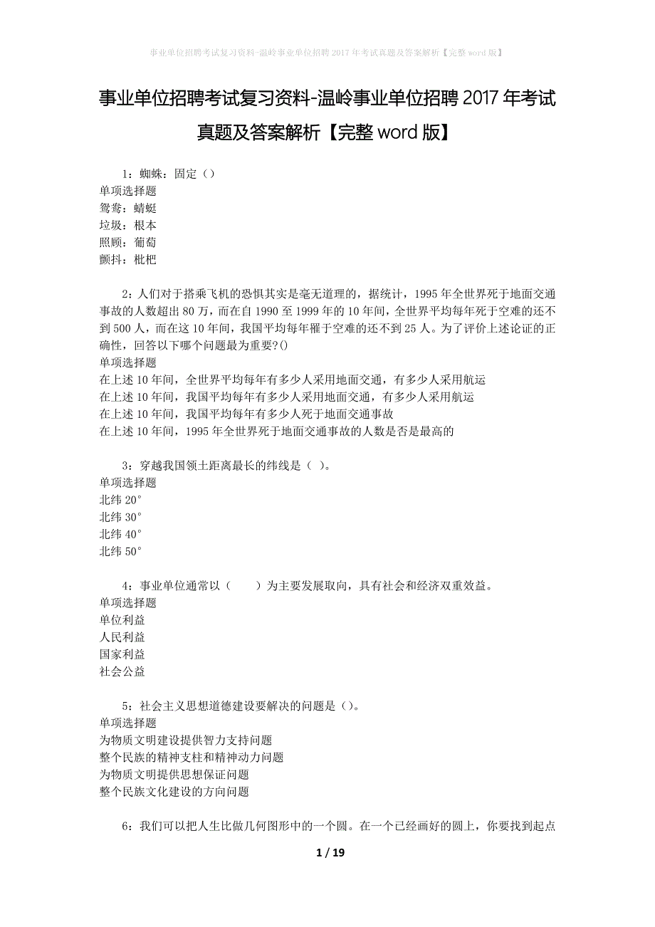 事业单位招聘考试复习资料-温岭事业单位招聘2017年考试真题及答案解析【完整word版】_第1页