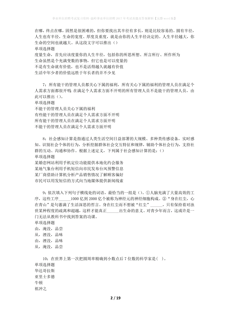 事业单位招聘考试复习资料-温岭事业单位招聘2017年考试真题及答案解析【完整word版】_第2页