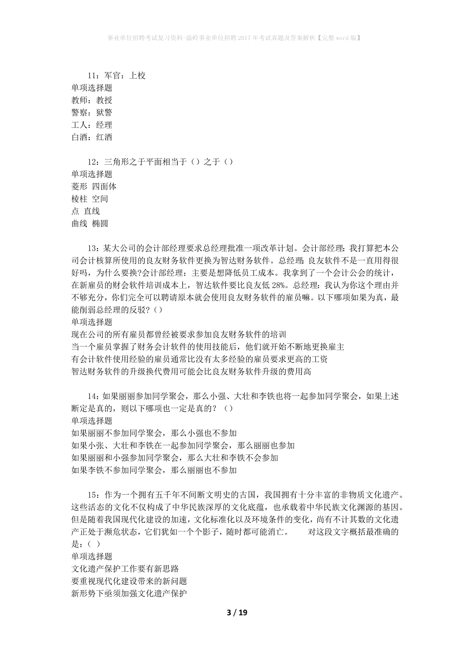 事业单位招聘考试复习资料-温岭事业单位招聘2017年考试真题及答案解析【完整word版】_第3页