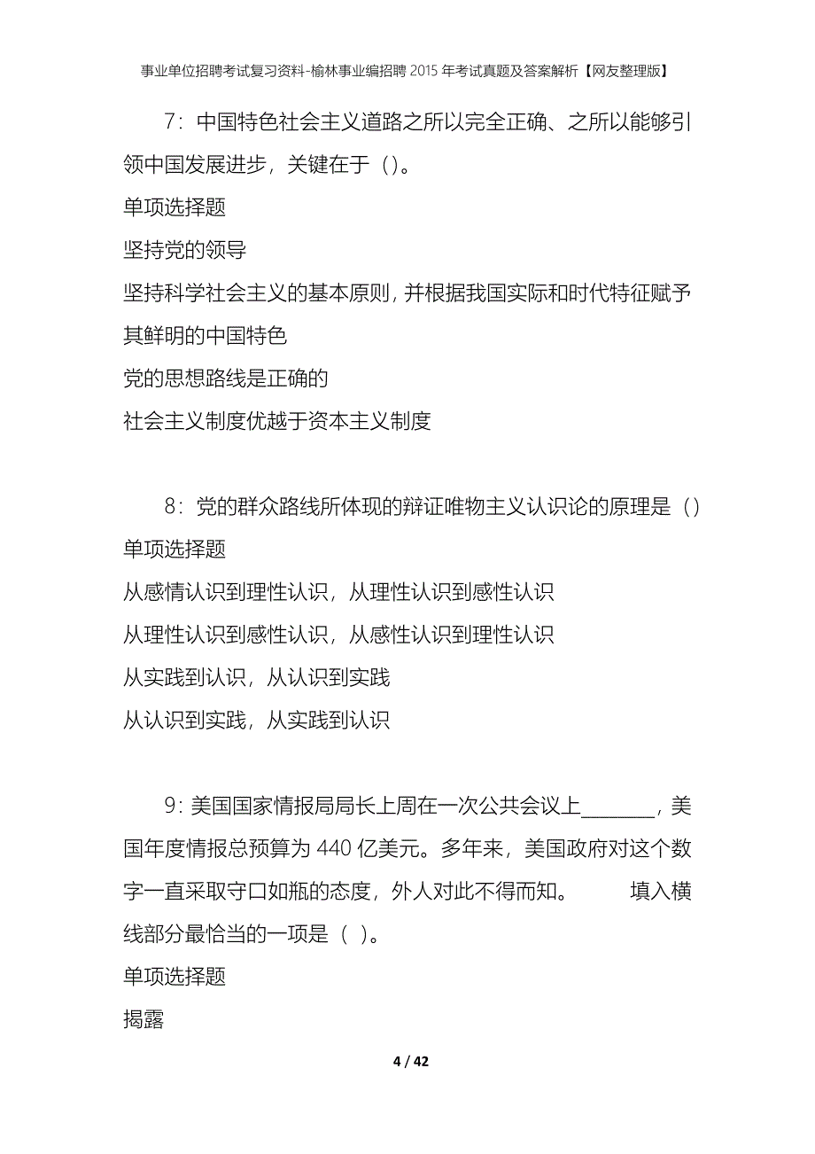 事业单位招聘考试复习资料-榆林事业编招聘2015年考试真题及答案解析【网友整理版】_1_第4页