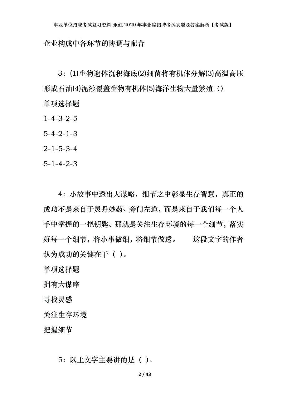 事业单位招聘考试复习资料-永红2020年事业编招聘考试真题及答案解析【考试版】_第2页