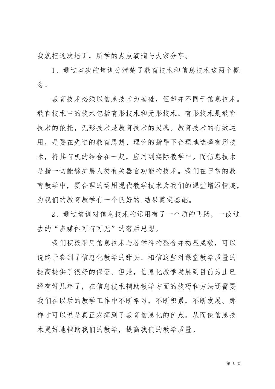 教师信息技术培训学习总结(共5页)_第3页