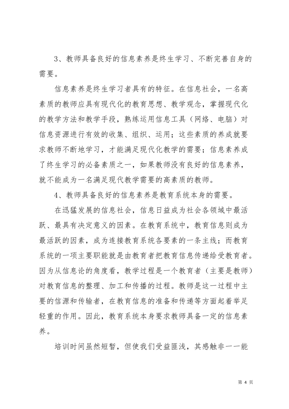 教师信息技术培训学习总结(共5页)_第4页