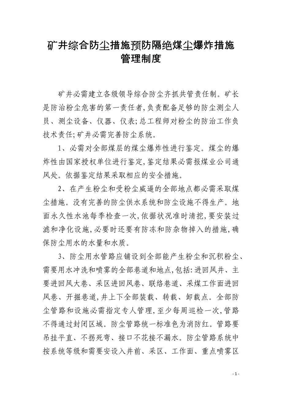 矿井综合防尘措施预防隔绝煤尘爆炸措施管理制度_第1页