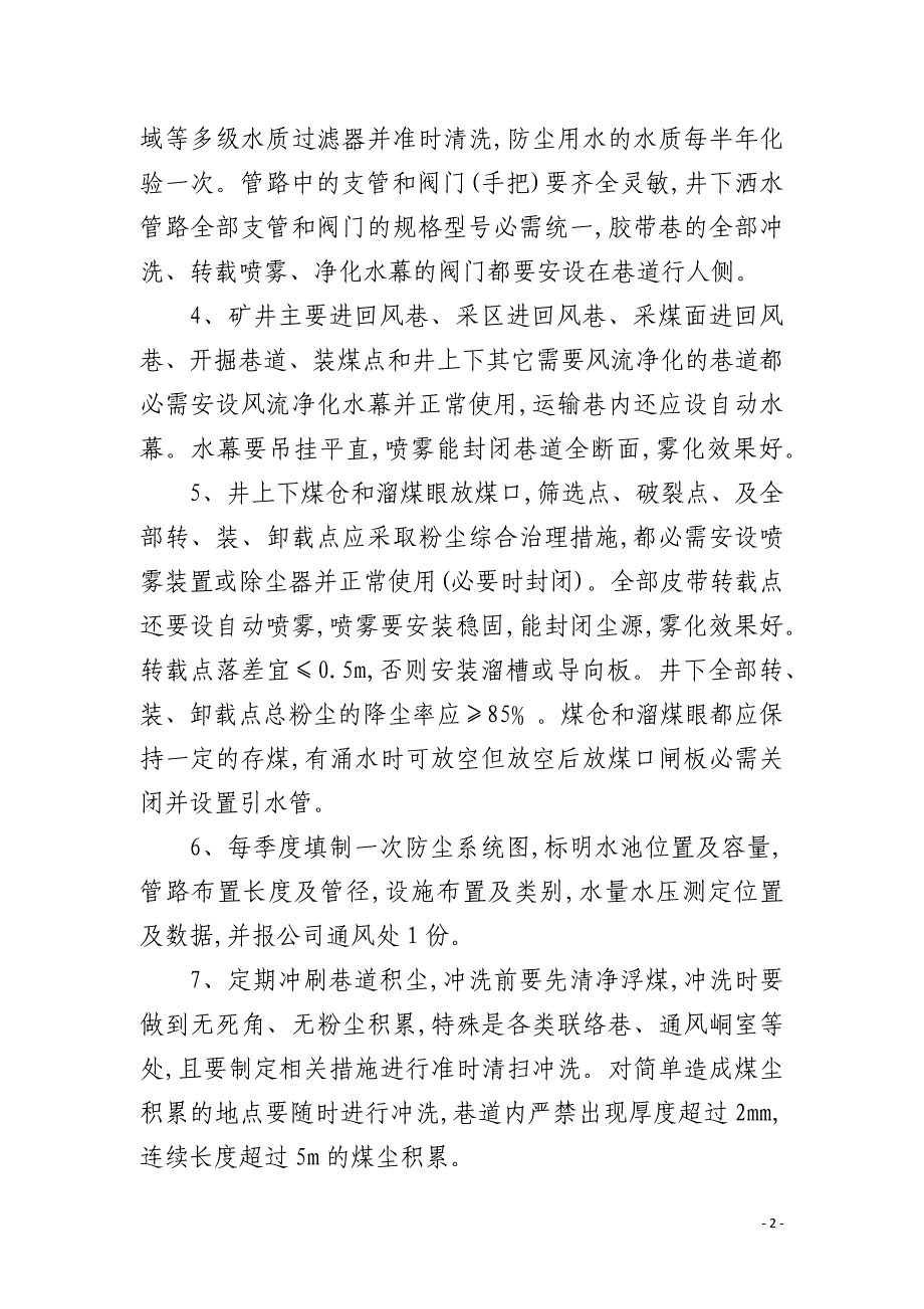 矿井综合防尘措施预防隔绝煤尘爆炸措施管理制度_第2页