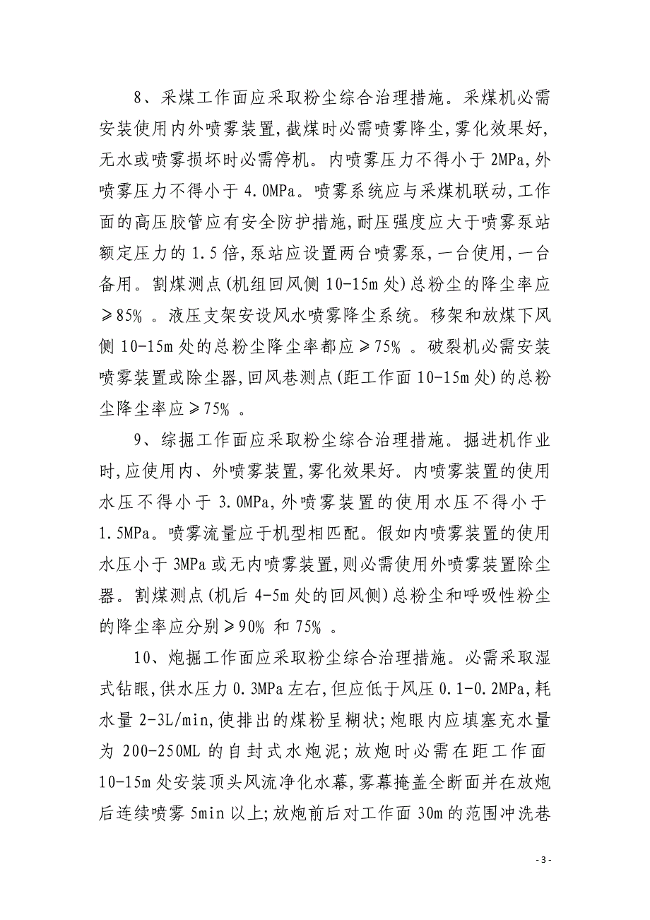 矿井综合防尘措施预防隔绝煤尘爆炸措施管理制度_第3页