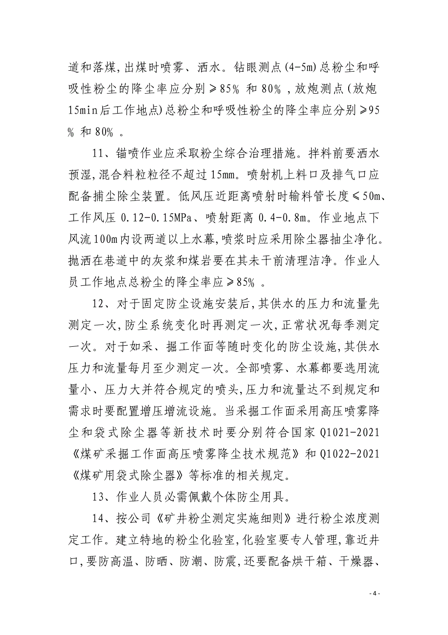 矿井综合防尘措施预防隔绝煤尘爆炸措施管理制度_第4页