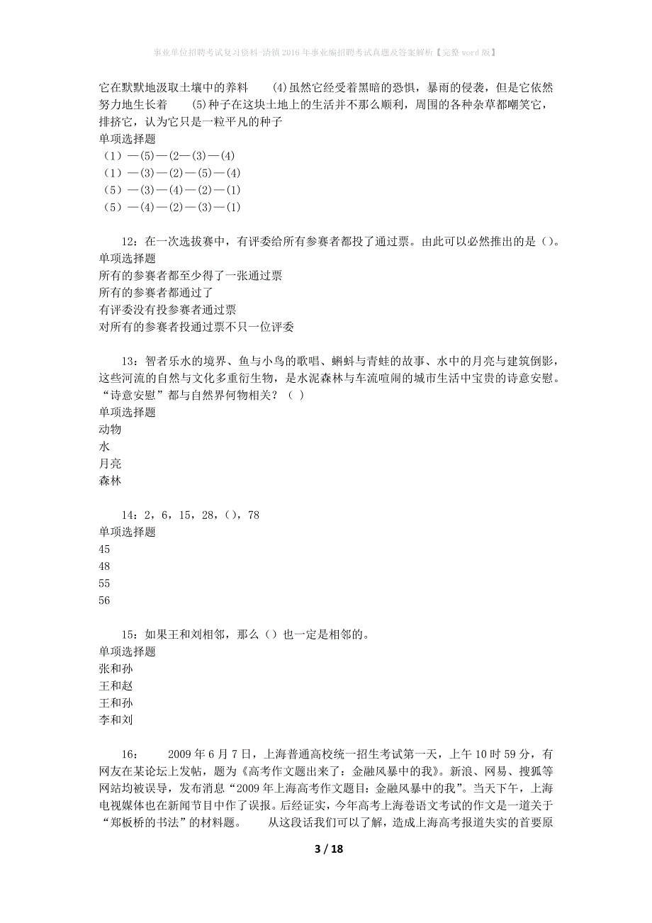 事业单位招聘考试复习资料-清镇2016年事业编招聘考试真题及答案解析【完整word版】_1_第3页