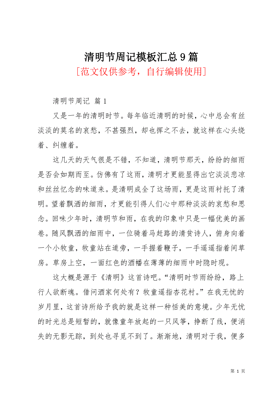 清明节周记模板汇总9篇_2(共12页)_第1页