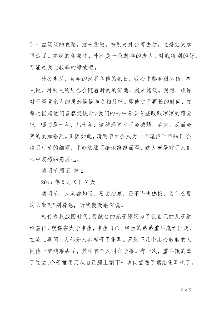 清明节周记模板汇总9篇_2(共12页)_第2页