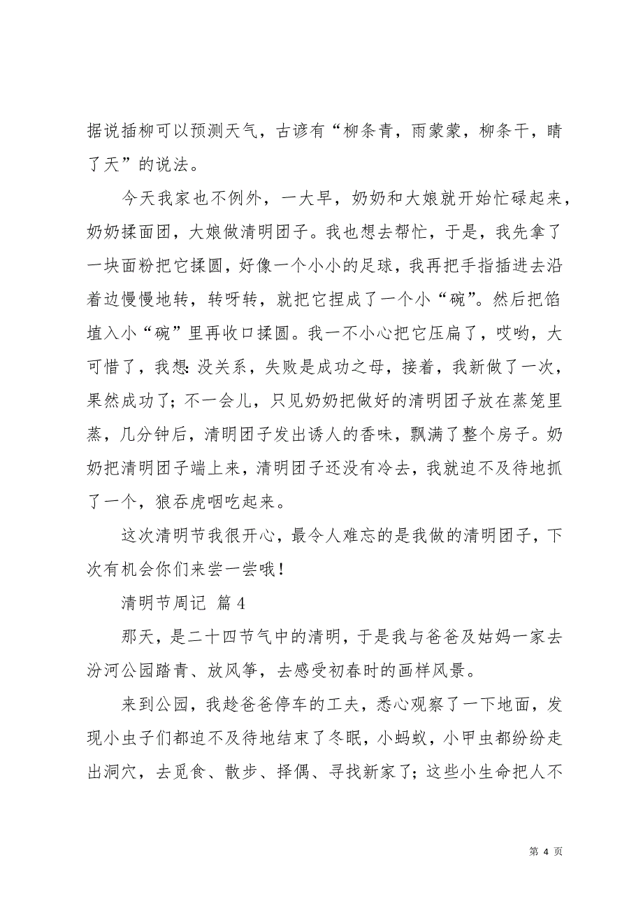 清明节周记模板汇总9篇_2(共12页)_第4页