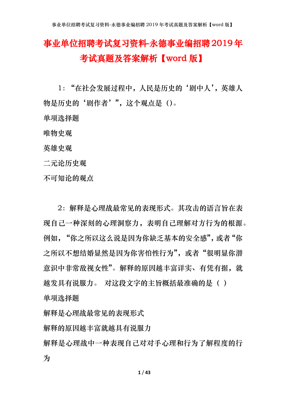 事业单位招聘考试复习资料-永德事业编招聘2019年考试真题及答案解析【word版】_第1页