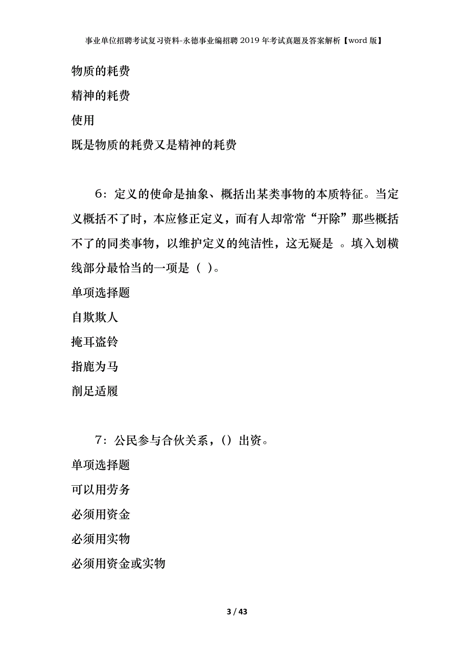 事业单位招聘考试复习资料-永德事业编招聘2019年考试真题及答案解析【word版】_第3页